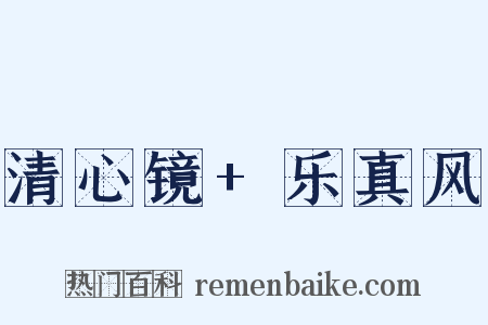 清心镜+乐真风是什么意思的图片